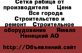 Сетка рабица от производителя  › Цена ­ 410 - Все города Строительство и ремонт » Строительное оборудование   . Ямало-Ненецкий АО